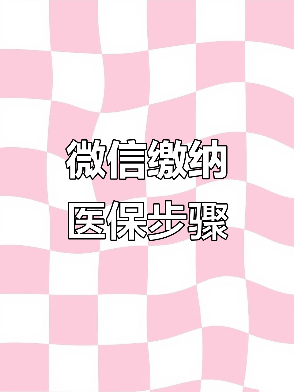 滁州医保取现中介微信(医保提取代办中介)