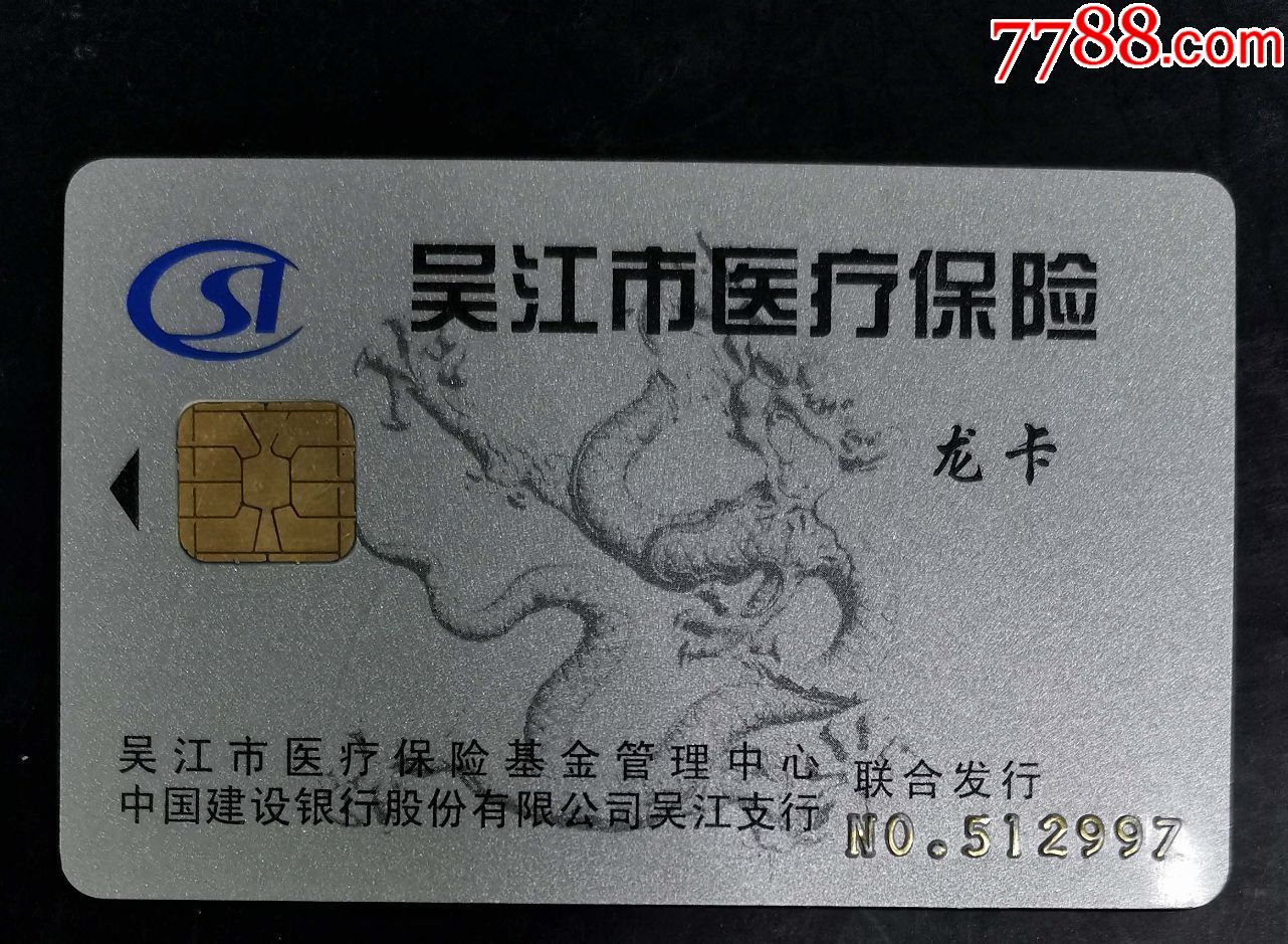 滁州套医保卡回收商家(高价回收医保卡)