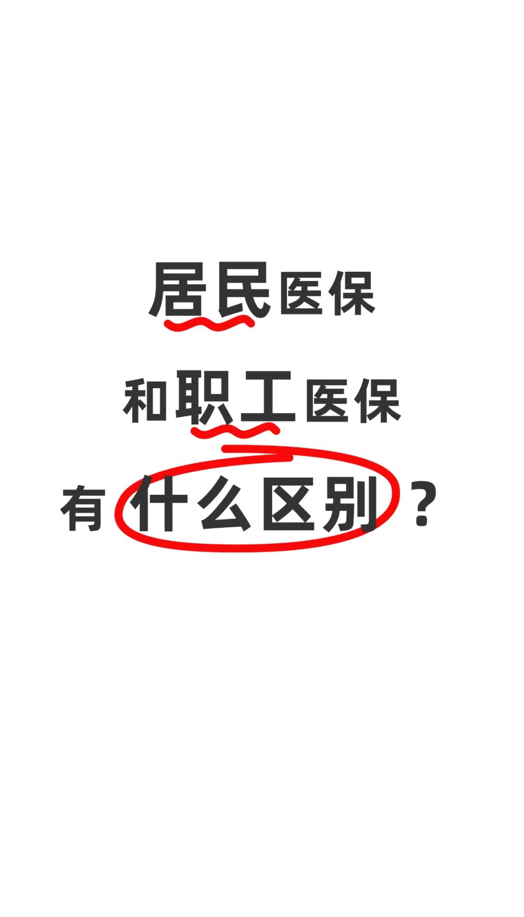 滁州职工医保(职工医保断交后,再续缴费,多久能报销)