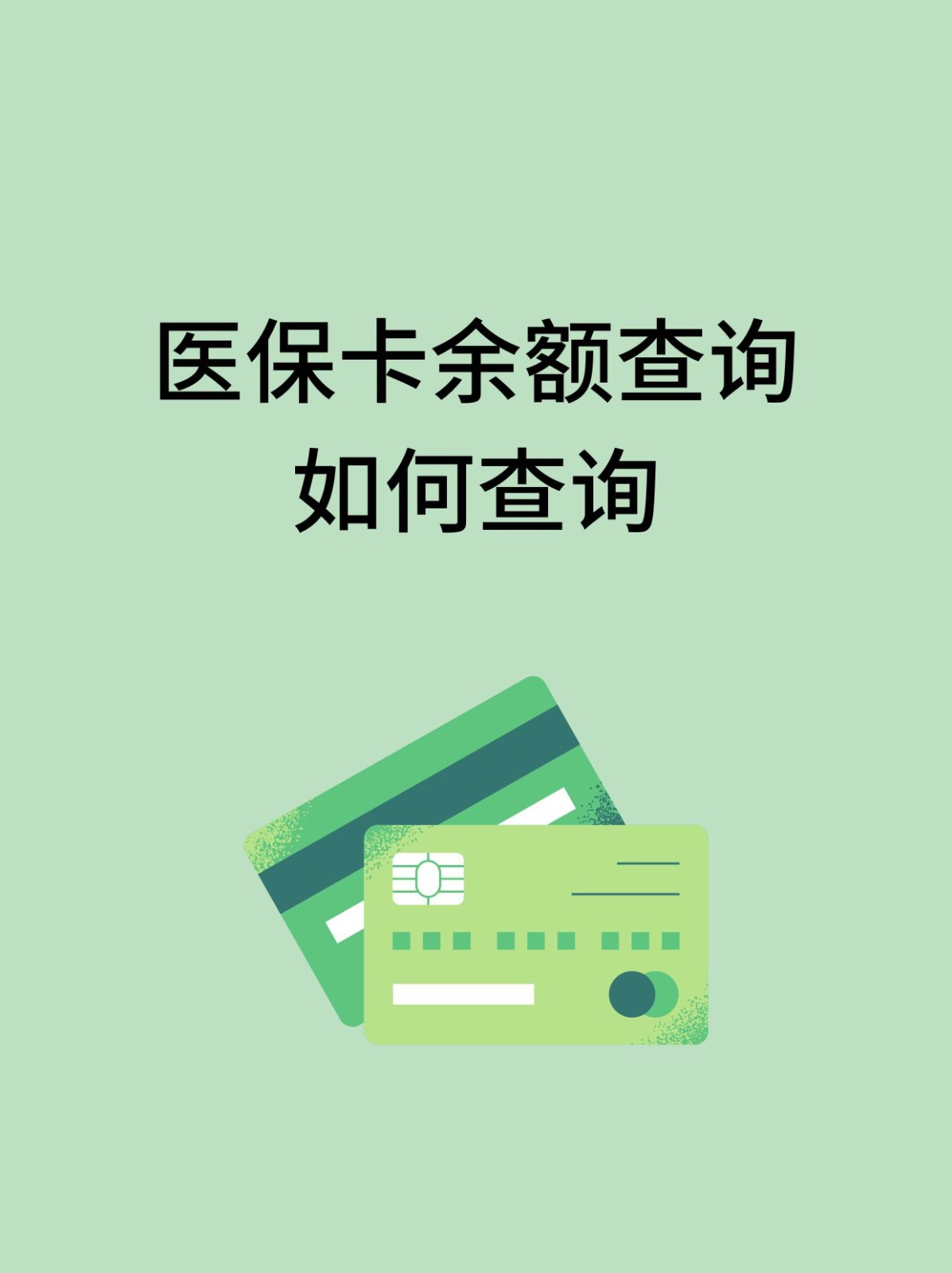 滁州怎么查医保卡余额(支付宝怎么查医保卡余额)