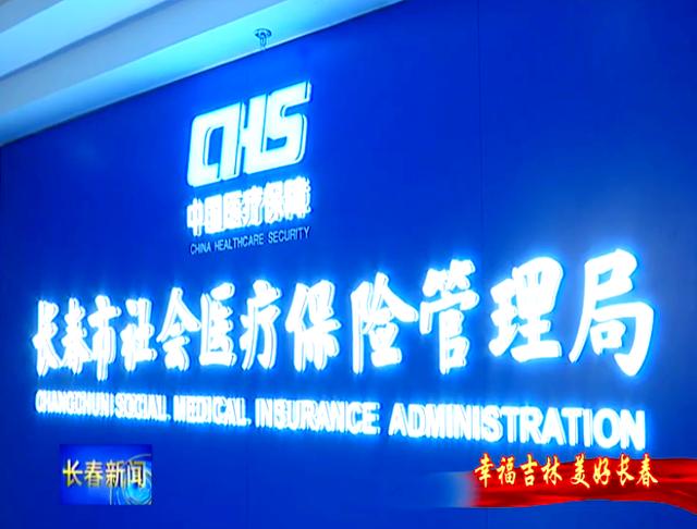 滁州长春市医保局官网(长春市医保局官网下载)