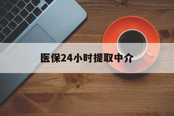 滁州医保24小时提取中介(厦门医保卡提现中介)