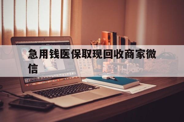 滁州急用钱医保取现回收商家微信(上海医保套现哪里找黄牛)