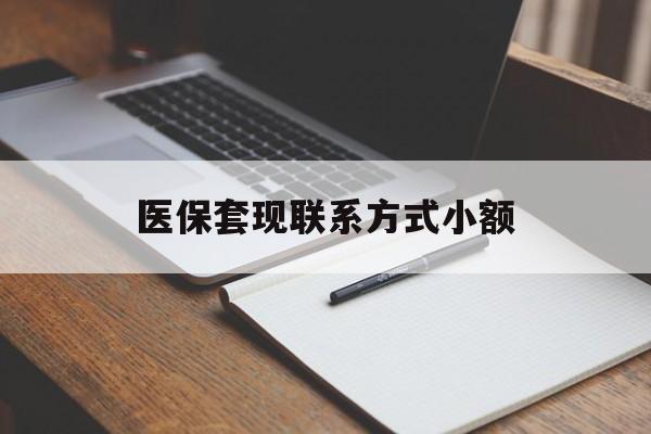 滁州医保套现联系方式小额(24小时在线套医保微信)