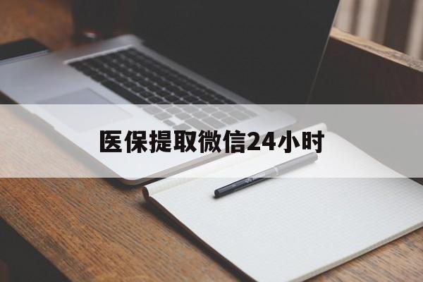 滁州医保提取微信24小时(医保提现24小时微信中介)