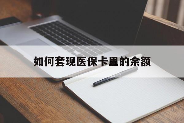 滁州如何套现医保卡里的余额(医保怎么能套现)