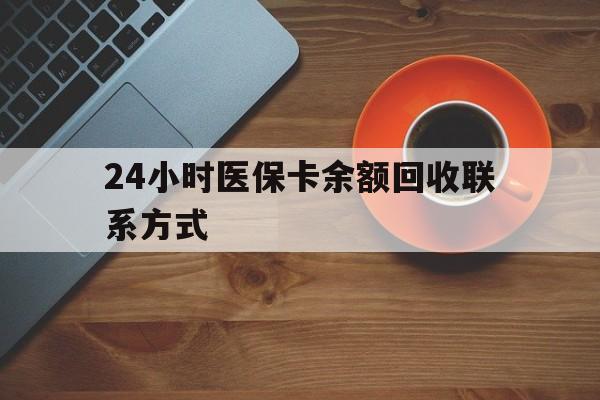 滁州24小时医保卡余额回收联系方式(高价回收医保卡联系方式)