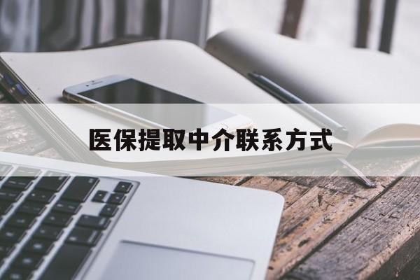 滁州医保提取中介联系方式(医保提取微信24小时)
