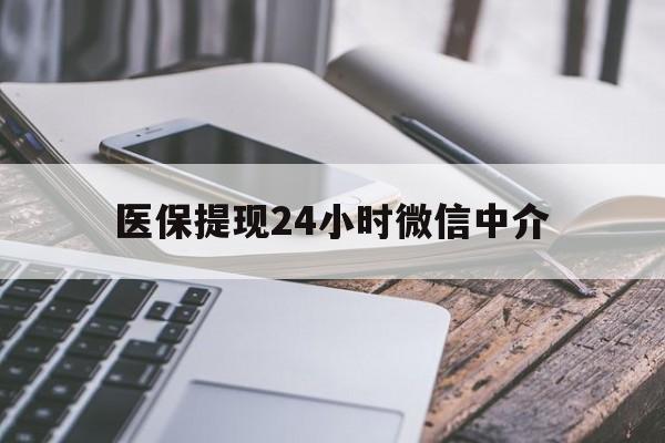 滁州医保提现24小时微信中介(急用钱套医保卡黄牛)