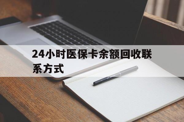 滁州24小时医保卡余额回收联系方式(医保取现回收商家微信)