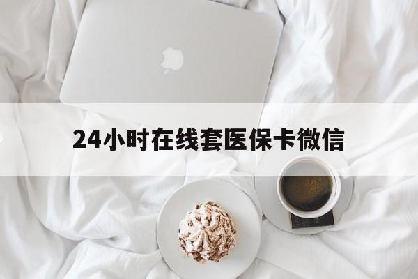 滁州24小时在线套医保卡微信(200到500的小额医保提取)