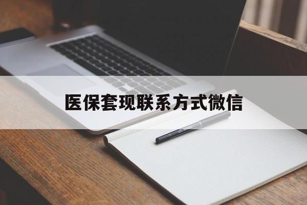 滁州医保套现联系方式微信(医保套现的联系方式)