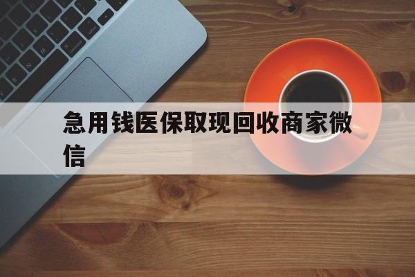 滁州急用钱医保取现回收商家微信(石家庄急用钱套医保卡联系方式渠道)