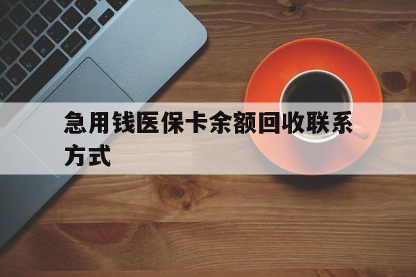 滁州急用钱医保卡余额回收联系方式(上海医保卡黄牛微信)