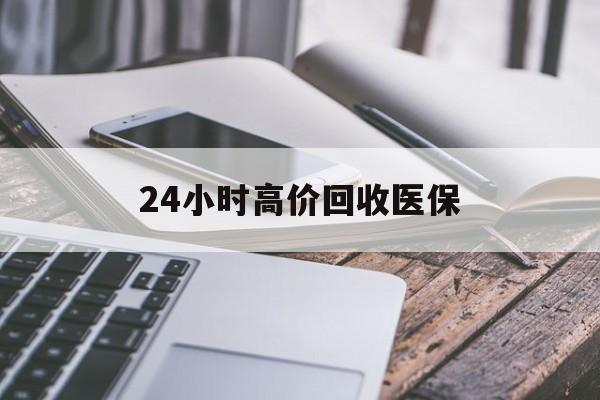 滁州24小时高价回收医保(24小时高价回收医保无锡)