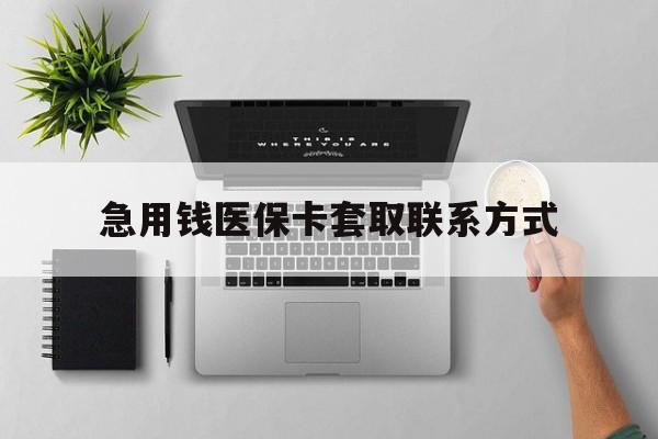 滁州急用钱医保卡套取联系方式(急用钱联系我1000)