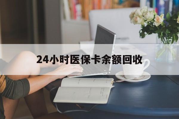 滁州24小时医保卡余额回收(高价回收医保卡联系方式)