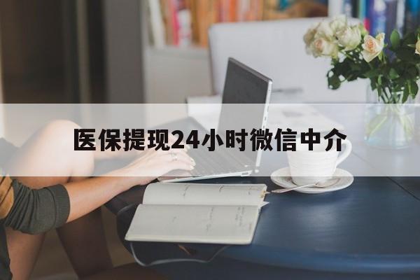 滁州医保提现24小时微信中介(小额医保300以内提取)