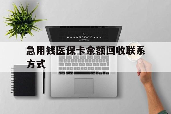 滁州急用钱医保卡余额回收联系方式(急用钱联系我30000)