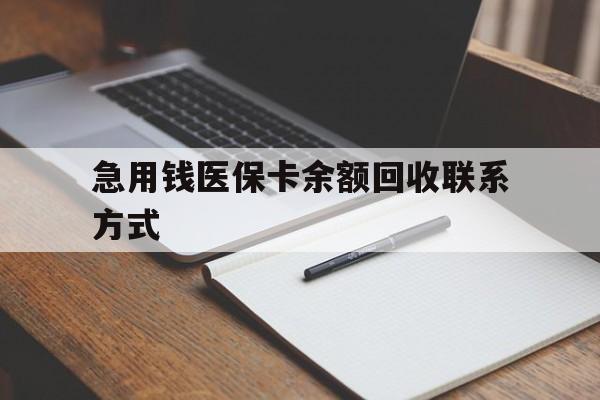 滁州急用钱医保卡余额回收联系方式(24小时医保取现联系方式)