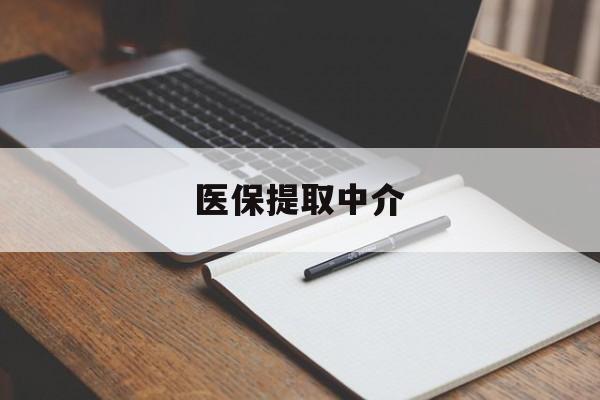 滁州医保提取中介(医保提取中介怎么联系)