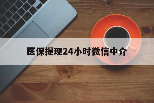 滁州医保提现24小时微信中介(急用钱24小时套医保卡)