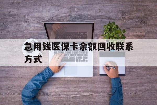 滁州急用钱医保卡余额回收联系方式(急用钱联系我)