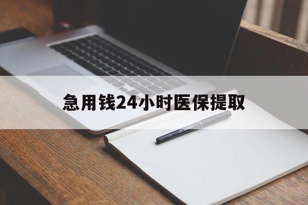 滁州急用钱24小时医保提取(24小时在线套医保微信)