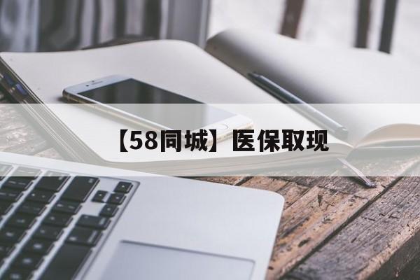 滁州【58同城】医保取现(什么药店愿意给你套医保卡)
