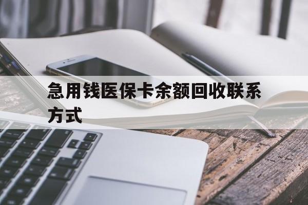 滁州急用钱医保卡余额回收联系方式(怎么查询自己医保卡余额)