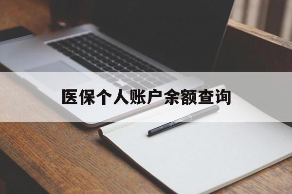 滁州医保个人账户余额查询(医保个人账户余额查询方法)