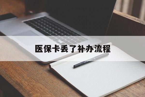 滁州医保卡丢了补办流程(医保卡丢失的补办流程)
