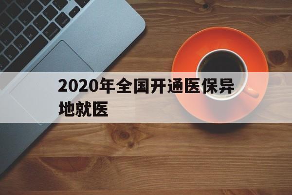 滁州2020年全国开通医保异地就医(2020年全国开通医保异地就医医院)