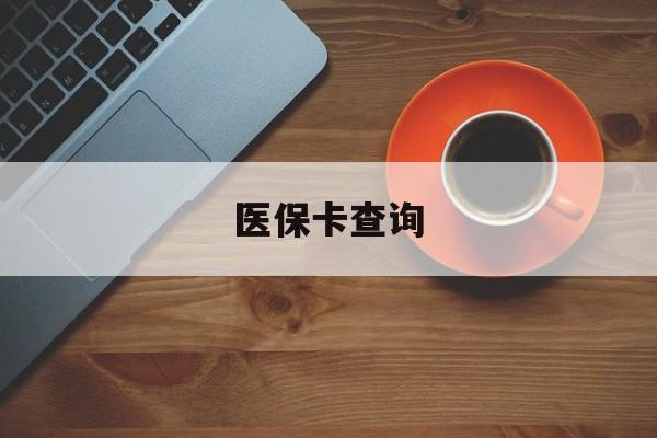 滁州医保卡查询(医保卡查询怎么查的)